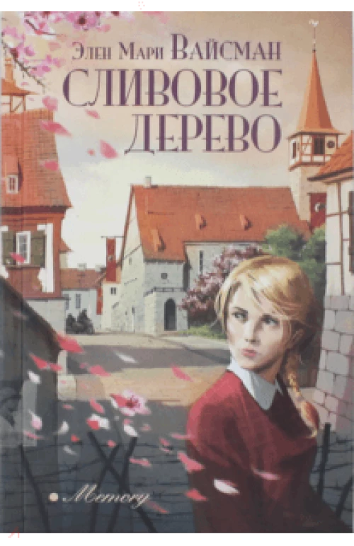 Сливовое дерево