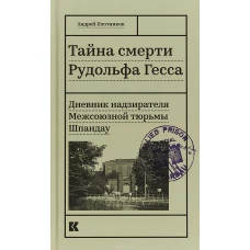 Тайна смерти Рудольфа Гесса.Дневник надзирателя Межсоюзной тюрьмы Шпандау