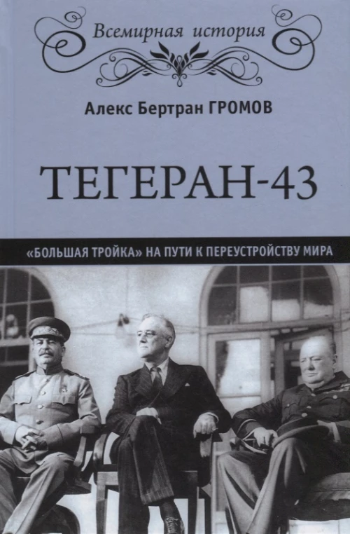 Тегеран-43.Большая тройка на пути к переустройству мира 