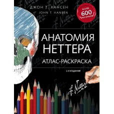 Анатомия Неттера: атлас-раскраска