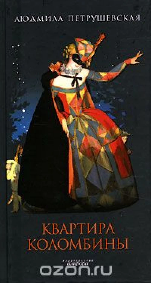 Квартира Коломбины(н/о)