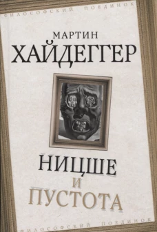 Ницше и пустота