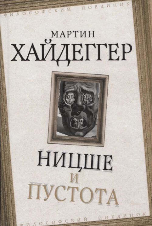 Ницше и пустота