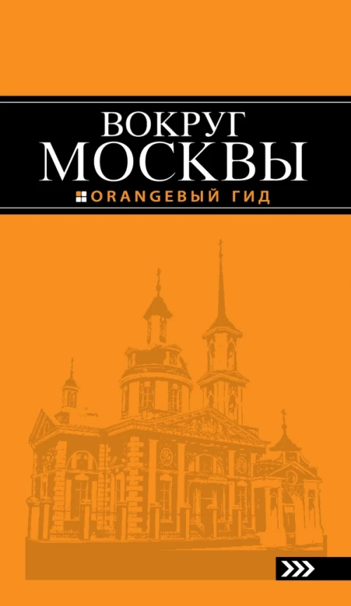 Вокруг Москвы: путеводитель