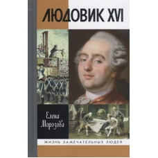 Людовик XVI. Непонятый король