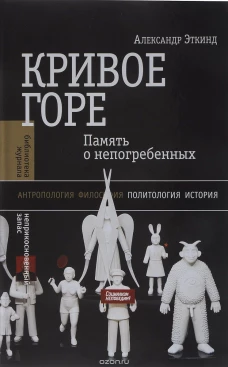 Кривое горе: Память о непогребенных,