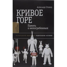 Кривое горе: Память о непогребенных,