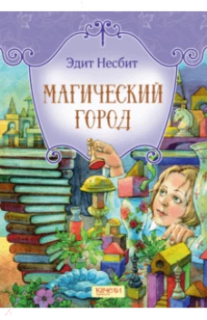 Магический город