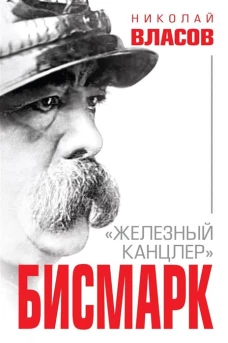 Бисмарк. 