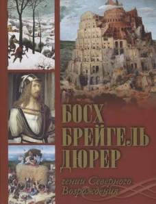 Босх, Брейгель, Дюрер. Гении Северного Возрождения
