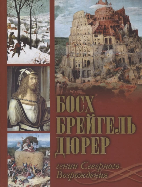 Босх, Брейгель, Дюрер. Гении Северного Возрождения