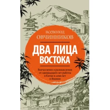 Два лица Востока: Впечатления и размышления от одиннадцати лет работы в Китае и семи лет в Японии