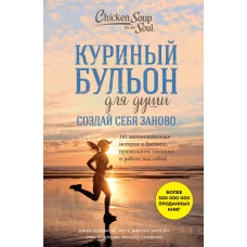 Куриный бульон для души. Создай себя заново. 101 вдохновляющая история о фитнесе, правильном питании и работе над собой