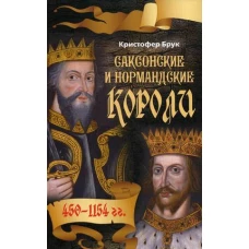 Саксонские и нормандские короли