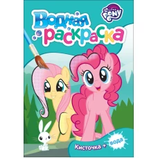 Мой маленький пони. Водная раскраска (бирюзовая)