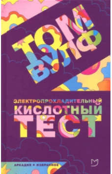Электропрохладительный кислотный тест