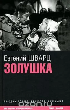 Золушка