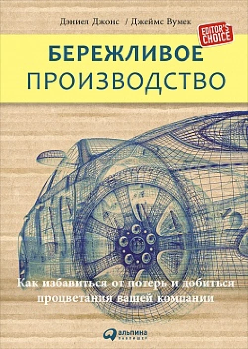 Бережливое производство: Как избавиться от потерь и добиться процветания вашей компании