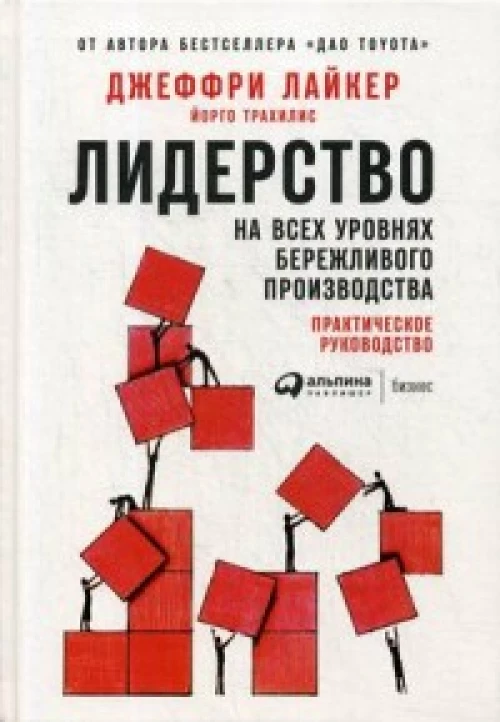 Лидерство на всех уровнях бережливого производства: Практическое руководство