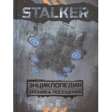 STALKER. Энциклопедия. Хроника Посещения