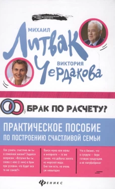 Брак по расчету?Практич.пособие по построению