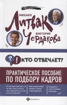 Кто отвечает? Практическое пособие по подбору кадров
