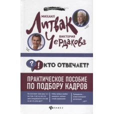 Кто отвечает? Практическое пособие по подбору кадров