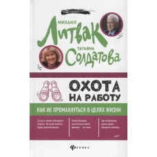 Охота на работу:как не промахнуться в целях жизни