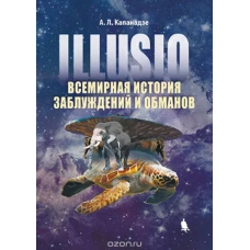 Illusio. Всемирная история заблуждений и обманов