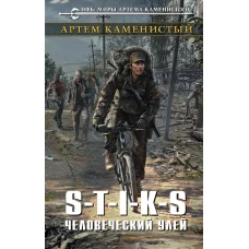 STIKS. Человеческий улей