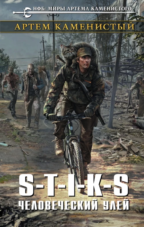 STIKS. Человеческий улей