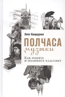 Полчаса музыки: Как понять и полюбить классику (16+)