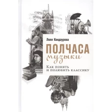 Полчаса музыки: Как понять и полюбить классику (16+)