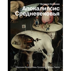 Апокалипсис Средневековья: Иероним Босх, Иван Грозный, Конец света