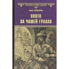 Вече.ВИвР.Охота за Чашей Грааля (12+)
