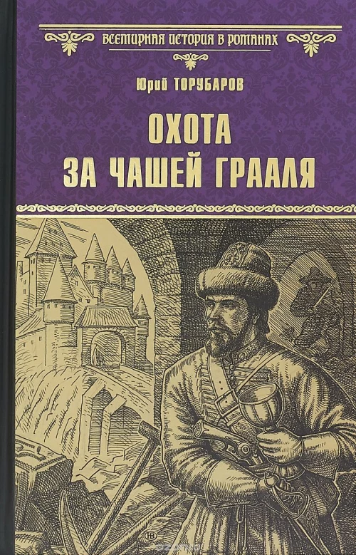 Вече.ВИвР.Охота за Чашей Грааля (12+)