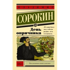 День опричника