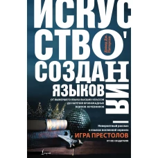 Искусство создания языков: от вымершего языка высших классов до наречия кровожадных воинов-кочевников