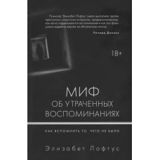 Миф об утраченных воспоминаниях. Как вспомнить то, чего не было