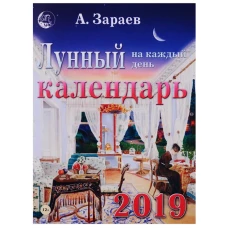 Сириус.Лунный календарь на каждый день 2019 (12+)