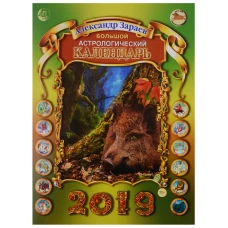 Сириус.Большой астрологический календарь на 2019 год (на скрепеке) (12+)