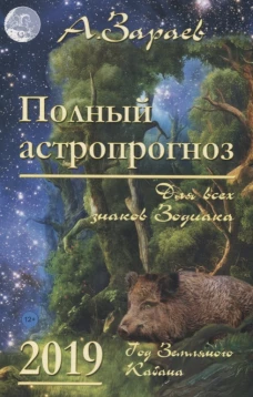 Сириус.Полный астропрогноз 2019 г.Для всех знаков Зодиака (12+)