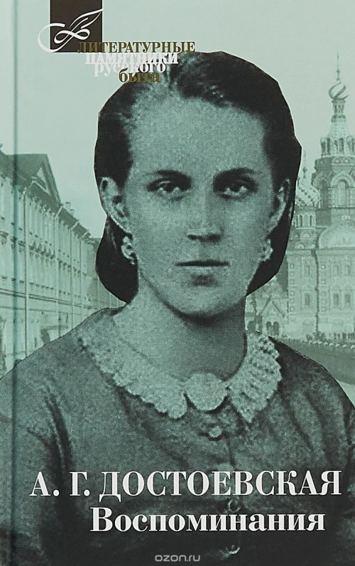 Достоевская. Воспоминания