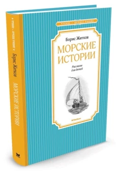 Морские истории: рассказы для детей