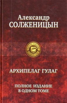 Архипелаг ГУЛАГ