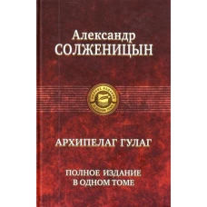 Архипелаг ГУЛАГ
