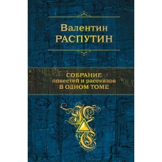 Собрание повестей и рассказов в одном томе