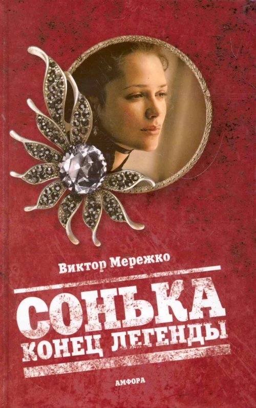  Сонька. Конец легенды 