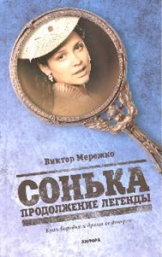  Сонька. Продолжение легенды. Крах воровки и драма ее дочерей. Роман 