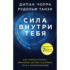 Сила внутри тебя. Как «перезагрузить» свою иммунную систему и сохранить здоровье на всю жизнь